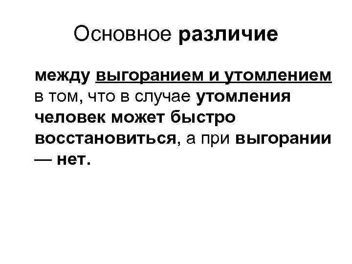Основное различие между выгоранием и утомлением в том, что в случае утомления человек может