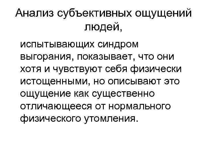 Анализ субъективных ощущений людей, испытывающих синдром выгорания, показывает, что они хотя и чувствуют себя