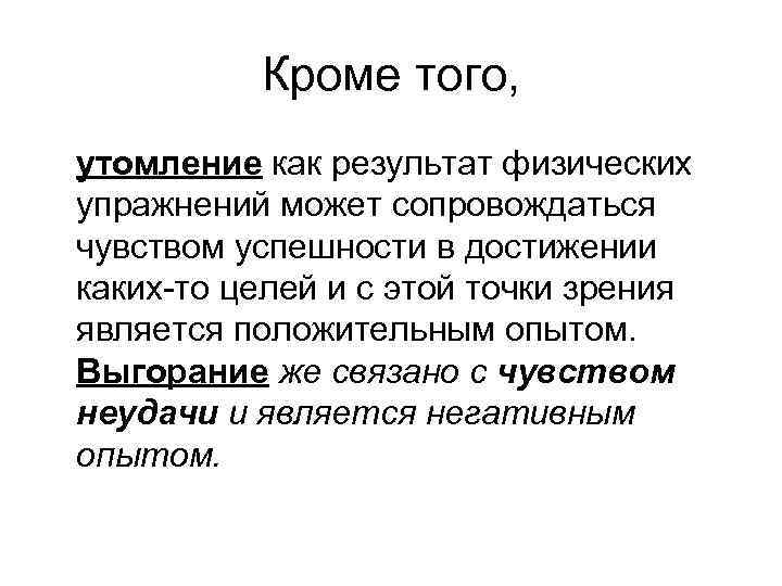 Кроме того, утомление как результат физических упражнений может сопровождаться чувством успешности в достижении каких-то