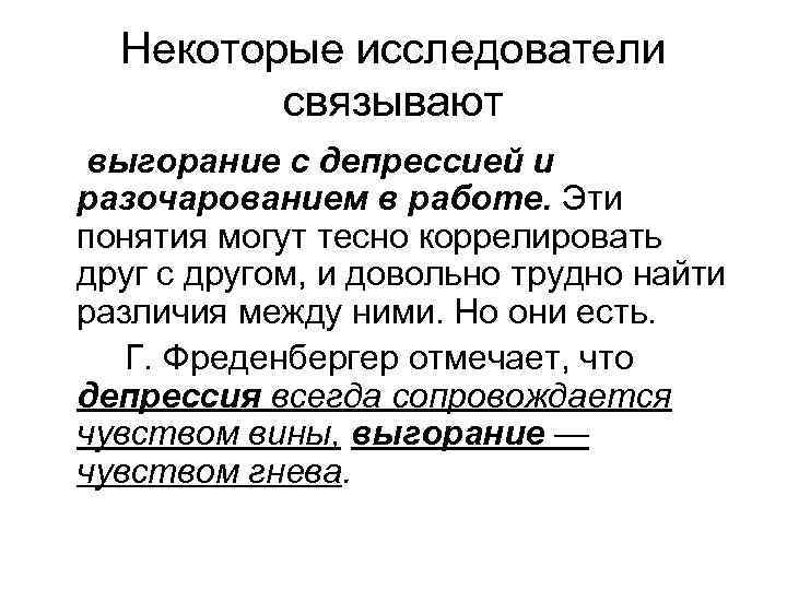 Некоторые исследователи связывают выгорание с депрессией и разочарованием в работе. Эти понятия могут тесно