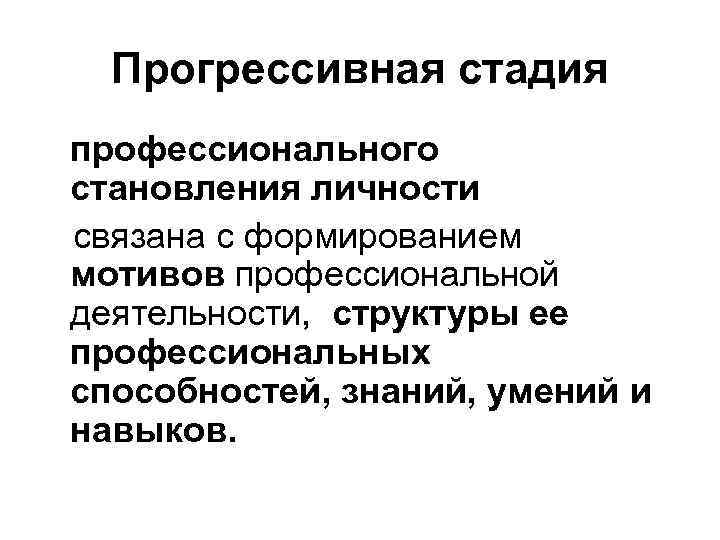 Прогрессивная стадия профессионального становления личности связана с формированием мотивов профессиональной деятельности, структуры ее профессиональных