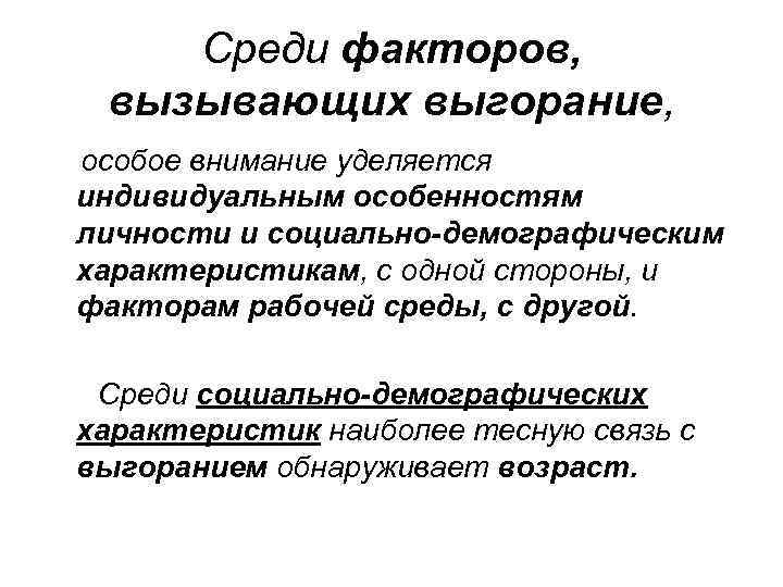 Среди факторов, вызывающих выгорание, особое внимание уделяется индивидуальным особенностям личности и социально-демографическим характеристикам, с