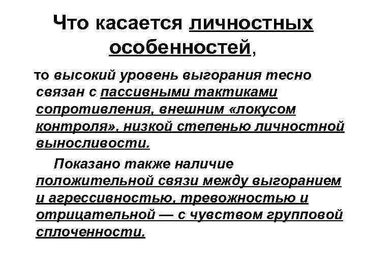 Что касается личностных особенностей, то высокий уровень выгорания тесно связан с пассивными тактиками сопротивления,