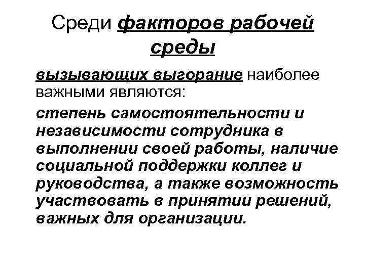 Среди факторов рабочей среды вызывающих выгорание наиболее важными являются: степень самостоятельности и независимости сотрудника