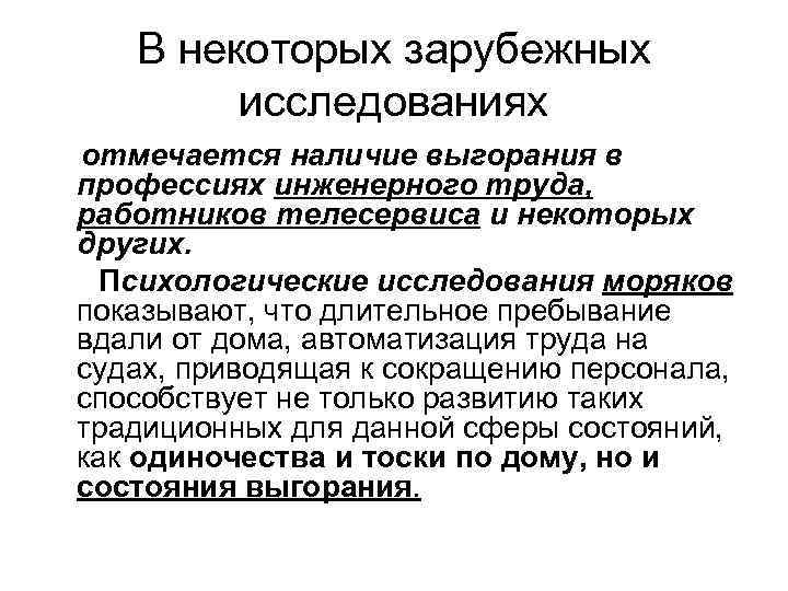 В некоторых зарубежных исследованиях отмечается наличие выгорания в профессиях инженерного труда, работников телесервиса и