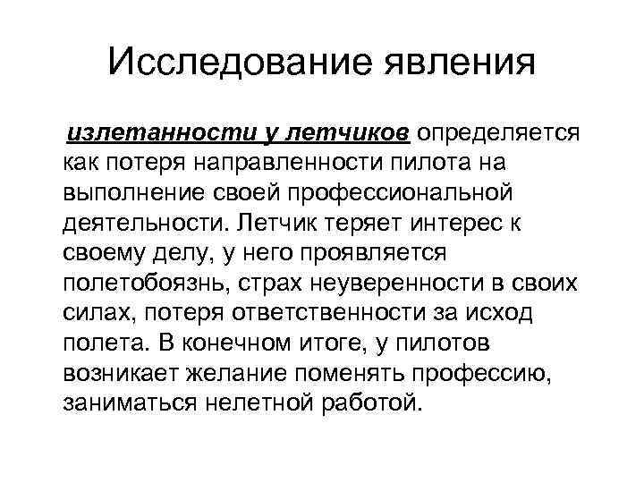 Исследование явления излетанности у летчиков определяется как потеря направленности пилота на выполнение своей профессиональной