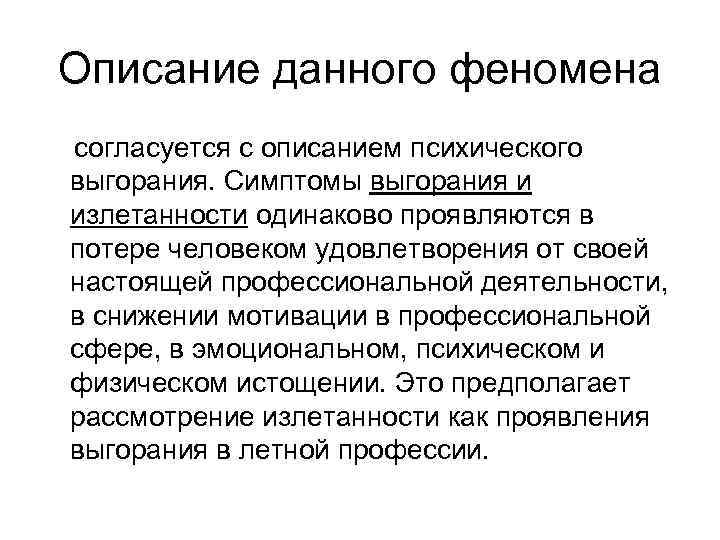 Описание данного феномена согласуется с описанием психического выгорания. Симптомы выгорания и излетанности одинаково проявляются