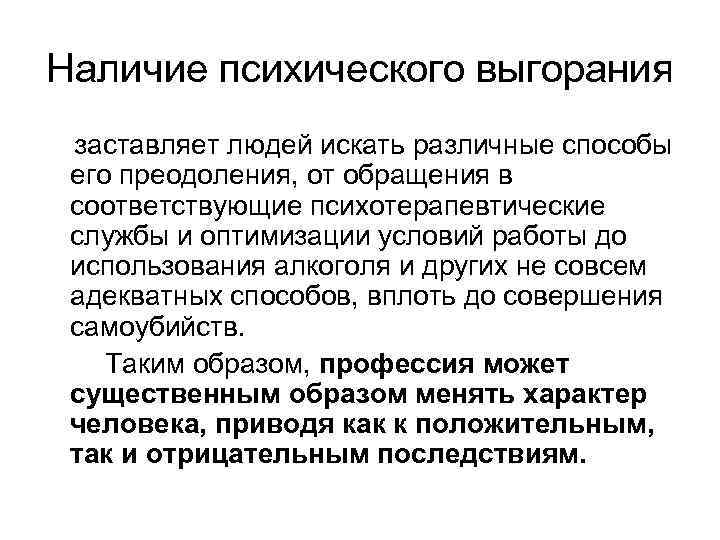 Наличие психического выгорания заставляет людей искать различные способы его преодоления, от обращения в соответствующие