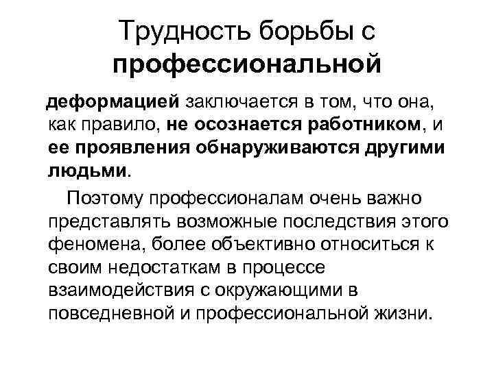Трудность борьбы с профессиональной деформацией заключается в том, что она, как правило, не осознается