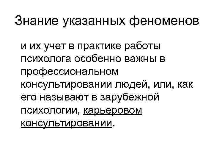 Знание указанных феноменов и их учет в практике работы психолога особенно важны в профессиональном