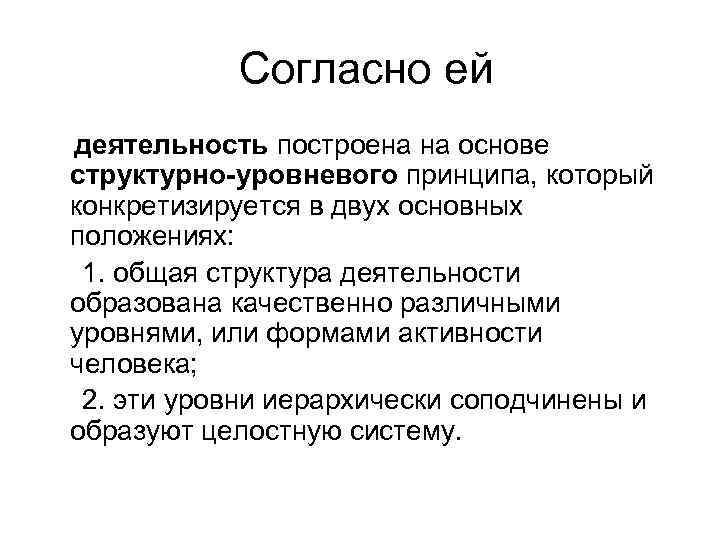 Согласно ей деятельность построена на основе структурно-уровневого принципа, который конкретизируется в двух основных положениях: