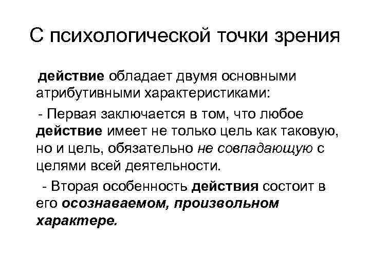 С психологической точки зрения действие обладает двумя основными атрибутивными характеристиками: Первая заключается в том,