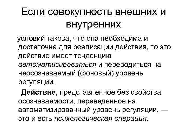 Если совокупность внешних и внутренних условий такова, что она необходима и достаточна для реализации