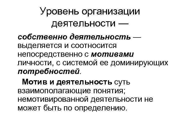 Уровень организации деятельности — собственно деятельность — выделяется и соотносится непосредственно с мотивами личности,