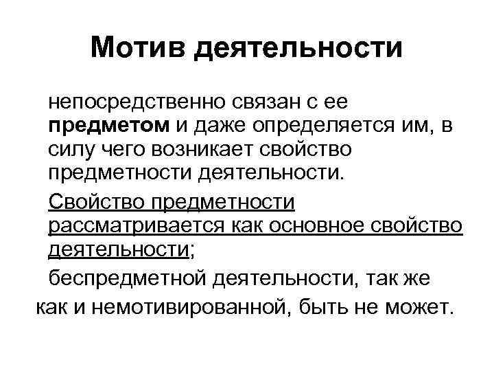 Мотив деятельности непосредственно связан с ее предметом и даже определяется им, в силу чего