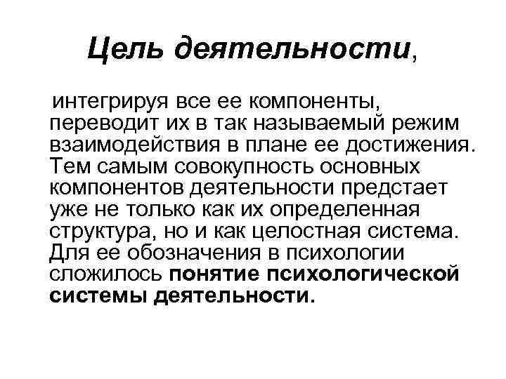 Цель деятельности, интегрируя все ее компоненты, переводит их в так называемый режим взаимодействия в