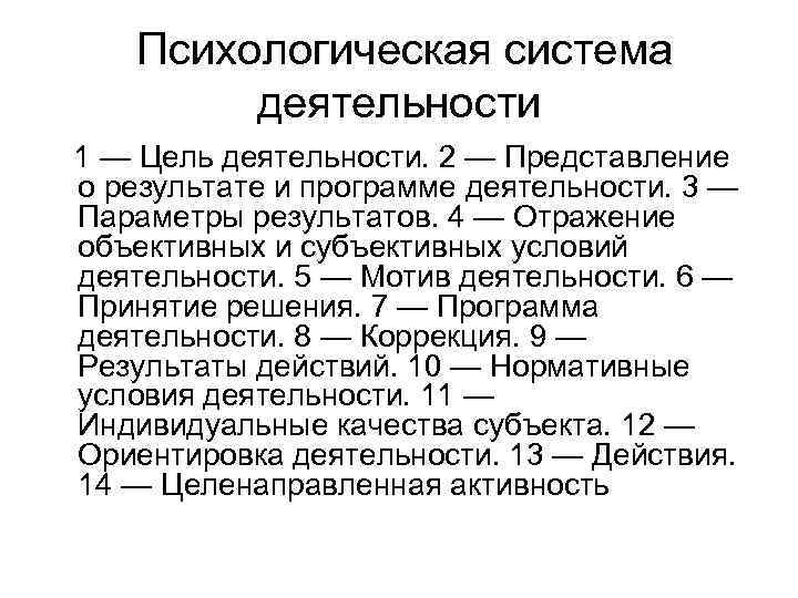 Психологическая система деятельности 1 — Цель деятельности. 2 — Представление о результате и программе