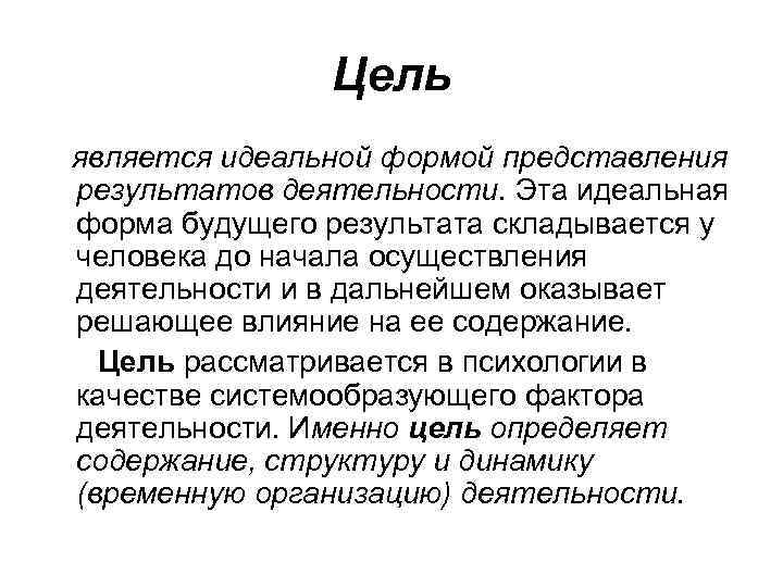 Цель является идеальной формой представления результатов деятельности. Эта идеальная форма будущего результата складывается у