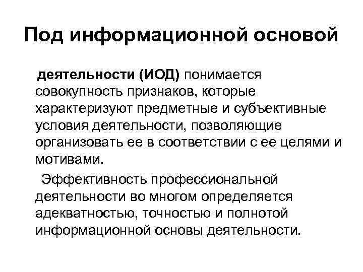 Под информационной основой деятельности (ИОД) понимается совокупность признаков, которые характеризуют предметные и субъективные условия