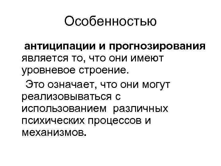 Особенностью антиципации и прогнозирования является то, что они имеют уровневое строение. Это означает, что