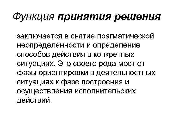 Функция принятия решения заключается в снятие прагматической неопределенности и определение способов действия в конкретных