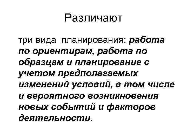 Различают три вида планирования: работа по ориентирам, работа по образцам и планирование с учетом