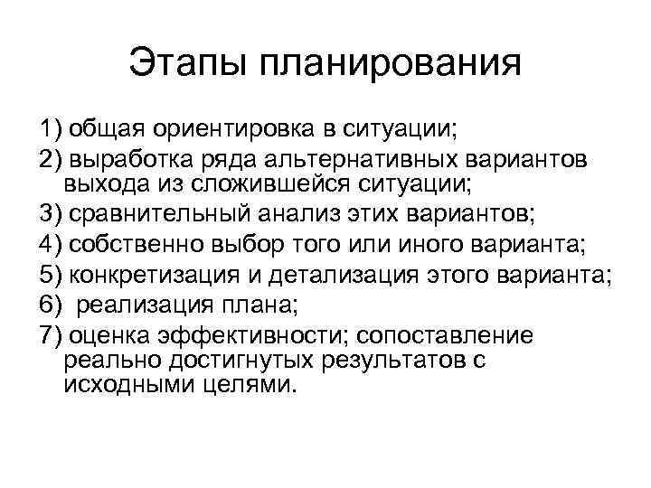 Этапы планирования 1) общая ориентировка в ситуации; 2) выработка ряда альтернативных вариантов выхода из