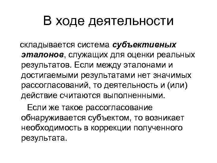В ходе деятельности складывается система субъективных эталонов, служащих для оценки реальных результатов. Если между