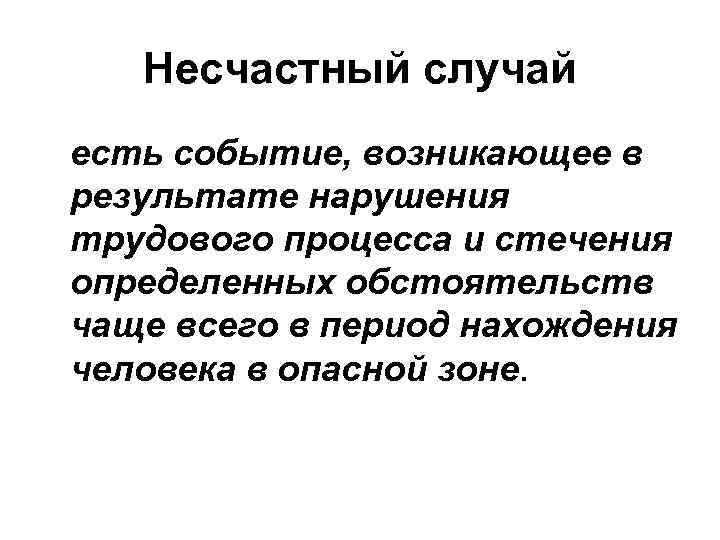 Несчастный случай есть событие, возникающее в результате нарушения трудового процесса и стечения определенных обстоятельств
