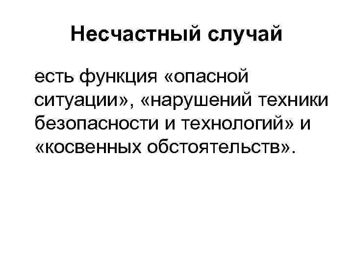 Несчастный случай есть функция «опасной ситуации» , «нарушений техники безопасности и технологий» и «косвенных