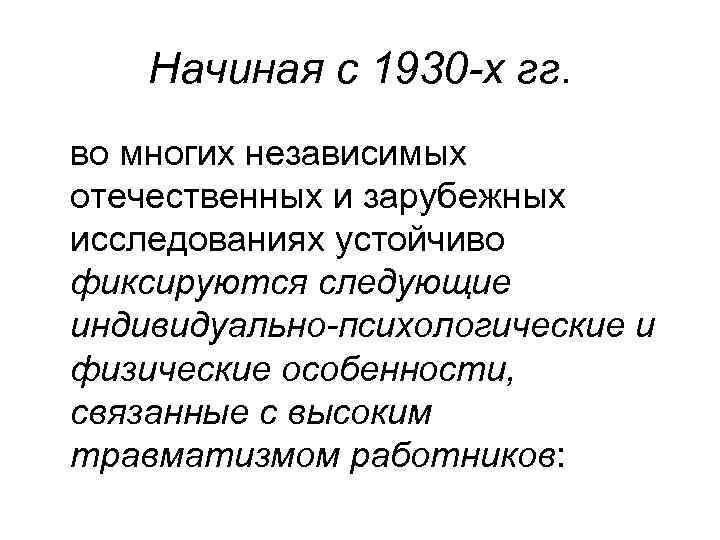 Начиная с 1930 -х гг. во многих независимых отечественных и зарубежных исследованиях устойчиво фиксируются