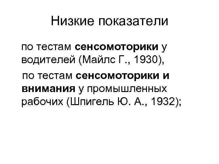 Низкие показатели по тестам сенсомоторики у водителей (Майлс Г. , 1930), по тестам сенсомоторики