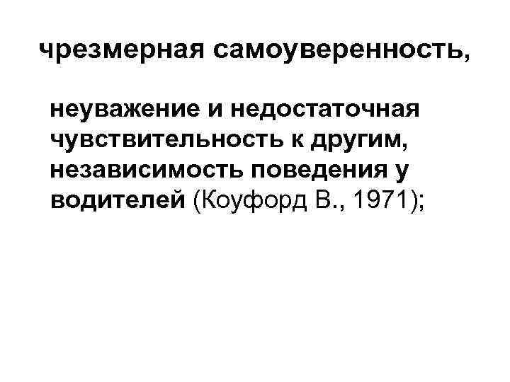 чрезмерная самоуверенность, неуважение и недостаточная чувствительность к другим, независимость поведения у водителей (Коуфорд В.