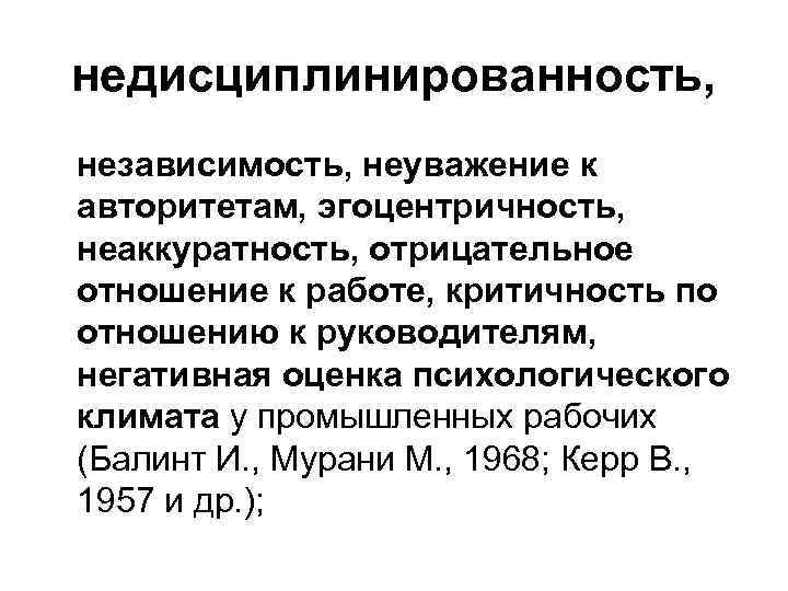 недисциплинированность, независимость, неуважение к авторитетам, эгоцентричность, неаккуратность, отрицательное отношение к работе, критичность по отношению