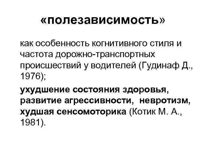  «полезависимость» как особенность когнитивного стиля и частота дорожно-транспортных происшествий у водителей (Гудинаф Д.