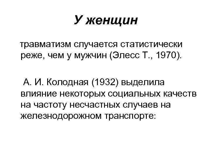 У женщин травматизм случается статистически реже, чем у мужчин (Элесс Т. , 1970). А.