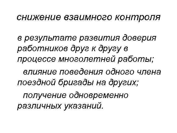 снижение взаимного контроля в результате развития доверия работников друг к другу в процессе многолетней
