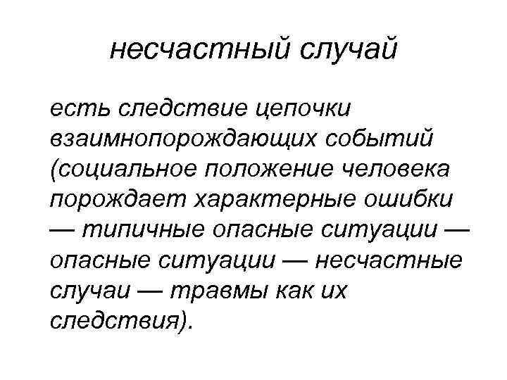 несчастный случай есть следствие цепочки взаимнопорождающих событий (социальное положение человека порождает характерные ошибки —