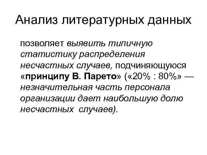 Анализ литературных данных позволяет выявить типичную статистику распределения несчастных случаев, подчиняющуюся «принципу В. Парето»