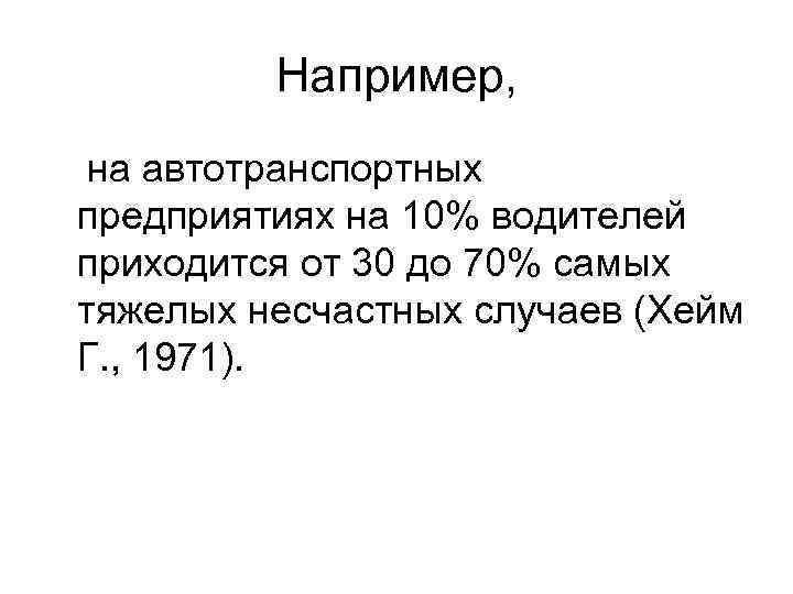 Например, на автотранспортных предприятиях на 10% водителей приходится от 30 до 70% самых тяжелых
