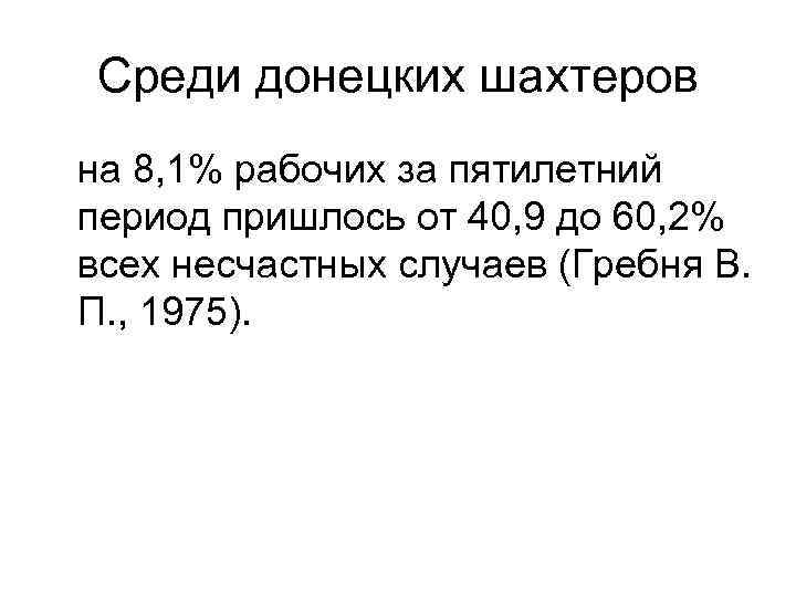 Среди донецких шахтеров на 8, 1% рабочих за пятилетний период пришлось от 40, 9