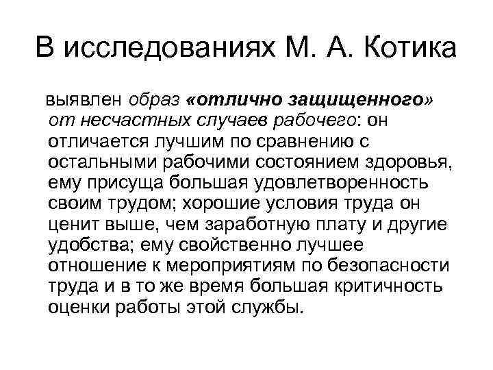 В исследованиях М. А. Котика выявлен образ «отлично защищенного» от несчастных случаев рабочего: он