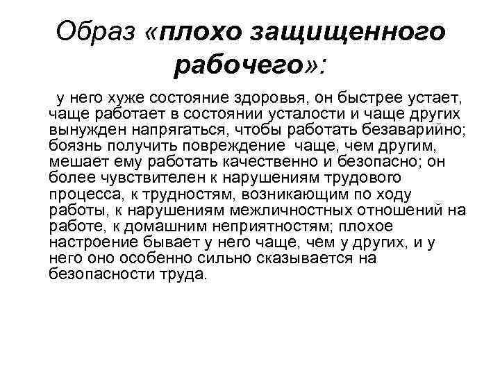 Образ «плохо защищенного рабочего» : у него хуже состояние здоровья, он быстрее устает, чаще