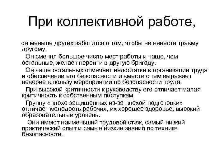 При коллективной работе, он меньше других заботится о том, чтобы не нанести травму другому.