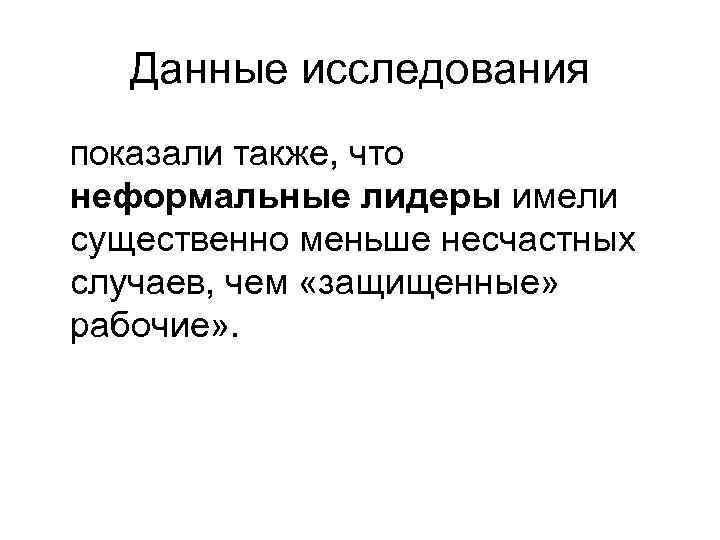 Данные исследования показали также, что неформальные лидеры имели существенно меньше несчастных случаев, чем «защищенные»