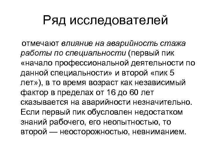 Ряд исследователей отмечают влияние на аварийность стажа работы по специальности (первый пик «начало профессиональной