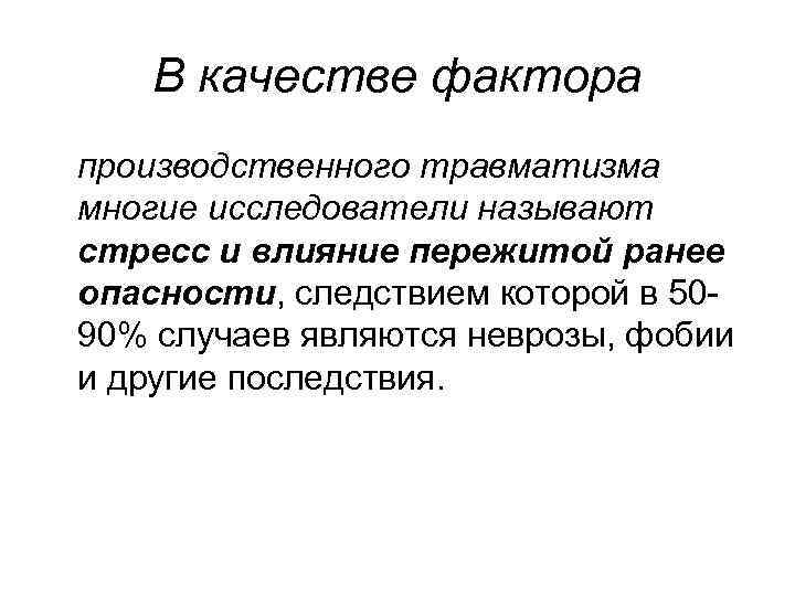 В качестве фактора производственного травматизма многие исследователи называют стресс и влияние пережитой ранее опасности,