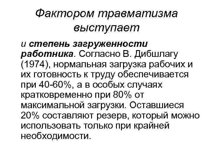 Фактором травматизма выступает и степень загруженности работника. Согласно В. Дибшлагу (1974), нормальная загрузка рабочих