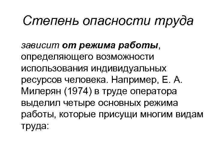 Степень опасности труда зависит от режима работы, определяющего возможности использования индивидуальных ресурсов человека. Например,