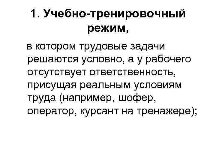 1. Учебно-тренировочный режим, в котором трудовые задачи решаются условно, а у рабочего отсутствует ответственность,
